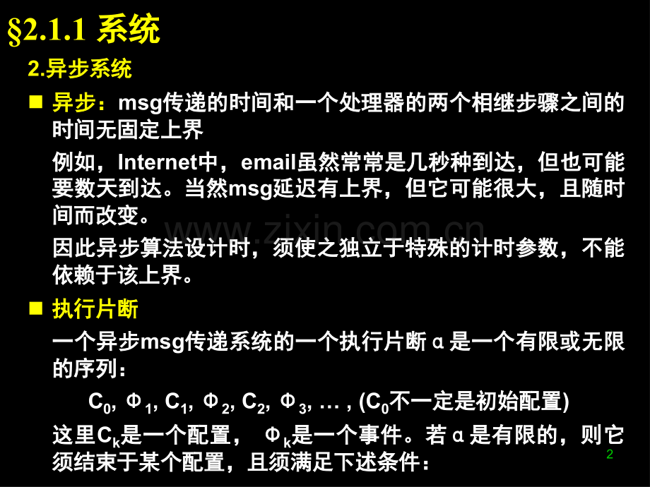 中国科学技术大学分布式算法课件研究生课程.ppt_第2页