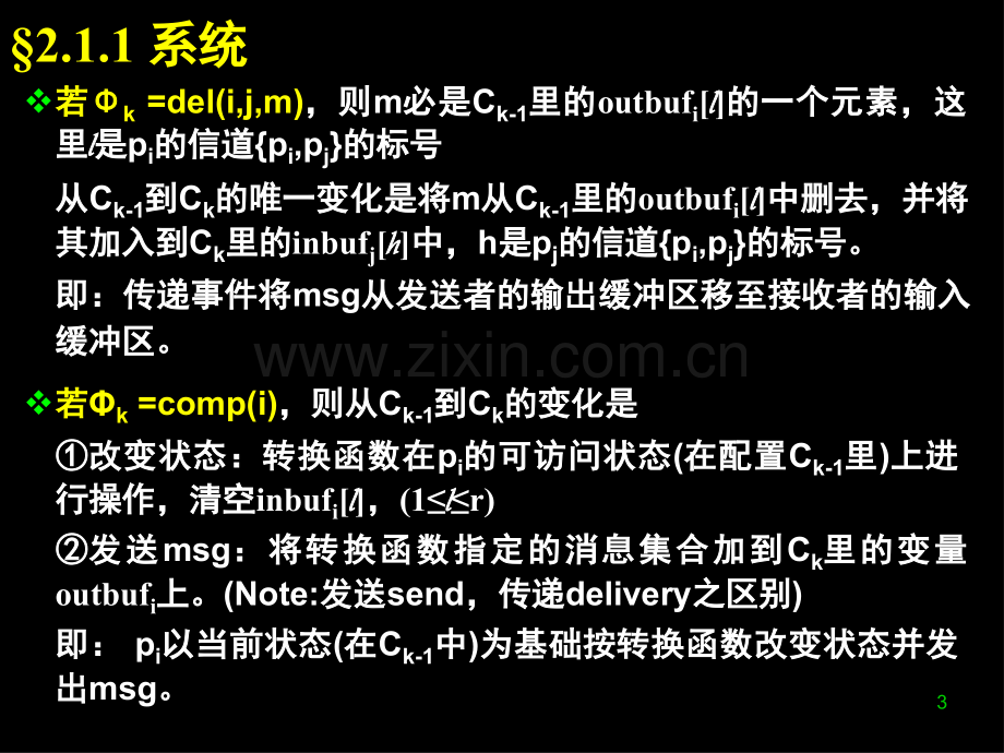 中国科学技术大学分布式算法课件研究生课程.ppt_第3页