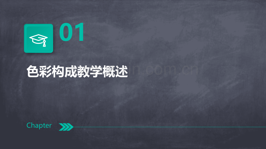 色彩构成教学分析报告.pptx_第3页