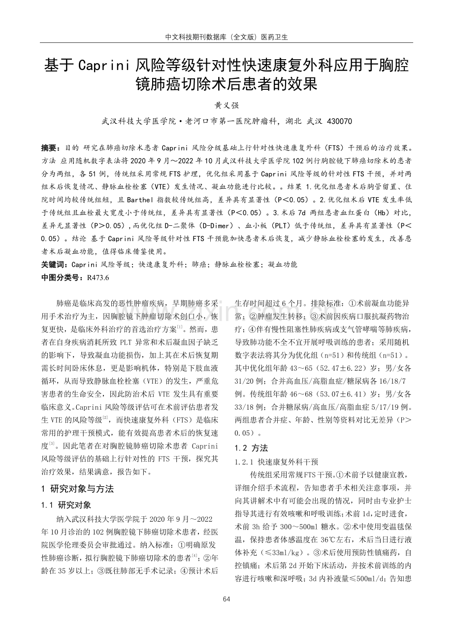 基于Caprini风险等级针对性快速康复外科应用于胸腔镜肺癌切除术后患者的效果.pdf_第1页