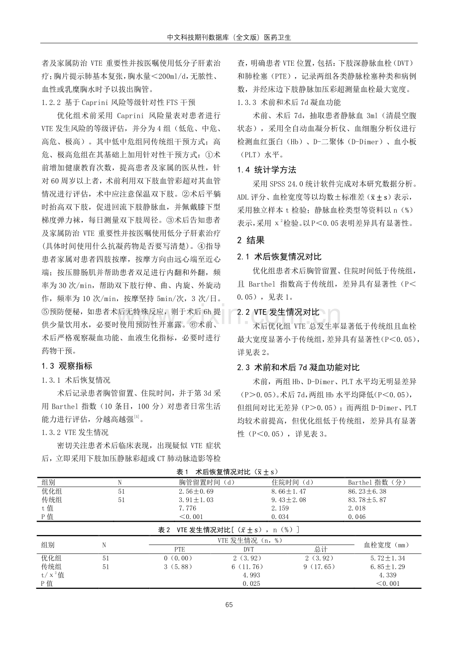 基于Caprini风险等级针对性快速康复外科应用于胸腔镜肺癌切除术后患者的效果.pdf_第2页