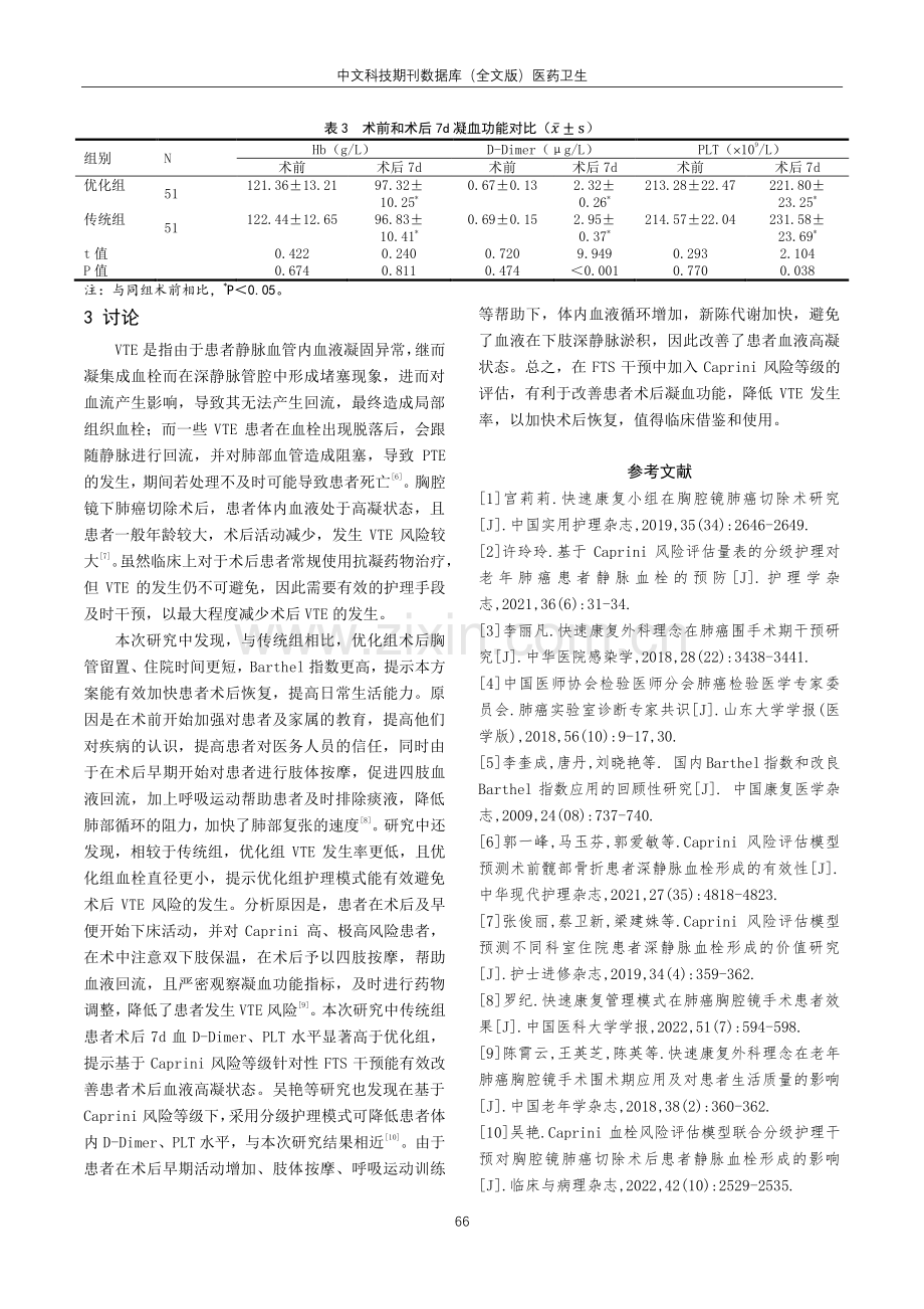 基于Caprini风险等级针对性快速康复外科应用于胸腔镜肺癌切除术后患者的效果.pdf_第3页