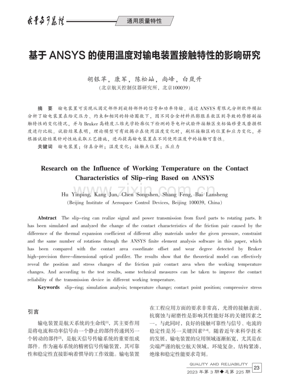 基于ANSYS的使用温度对输电装置接触特性的影响研究.pdf_第1页