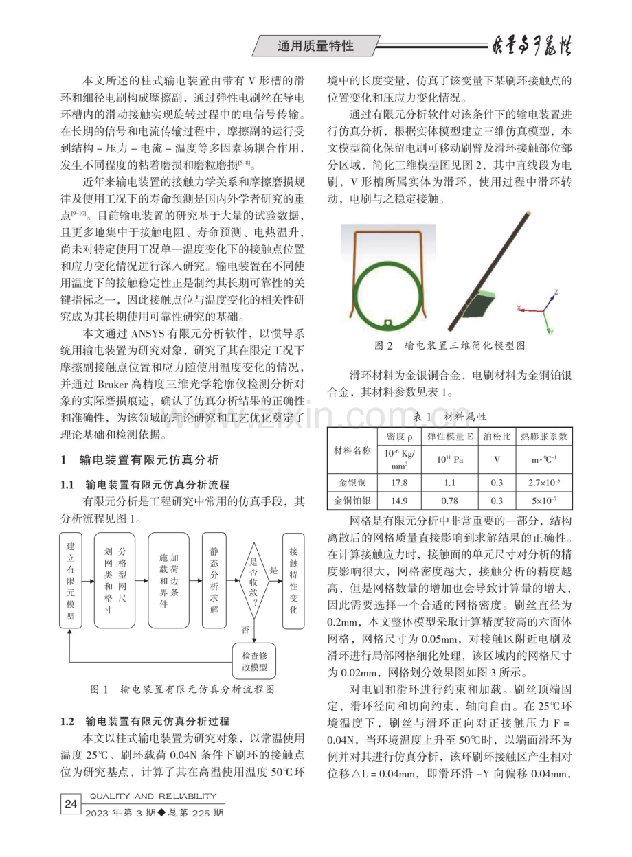 基于ANSYS的使用温度对输电装置接触特性的影响研究.pdf_第2页