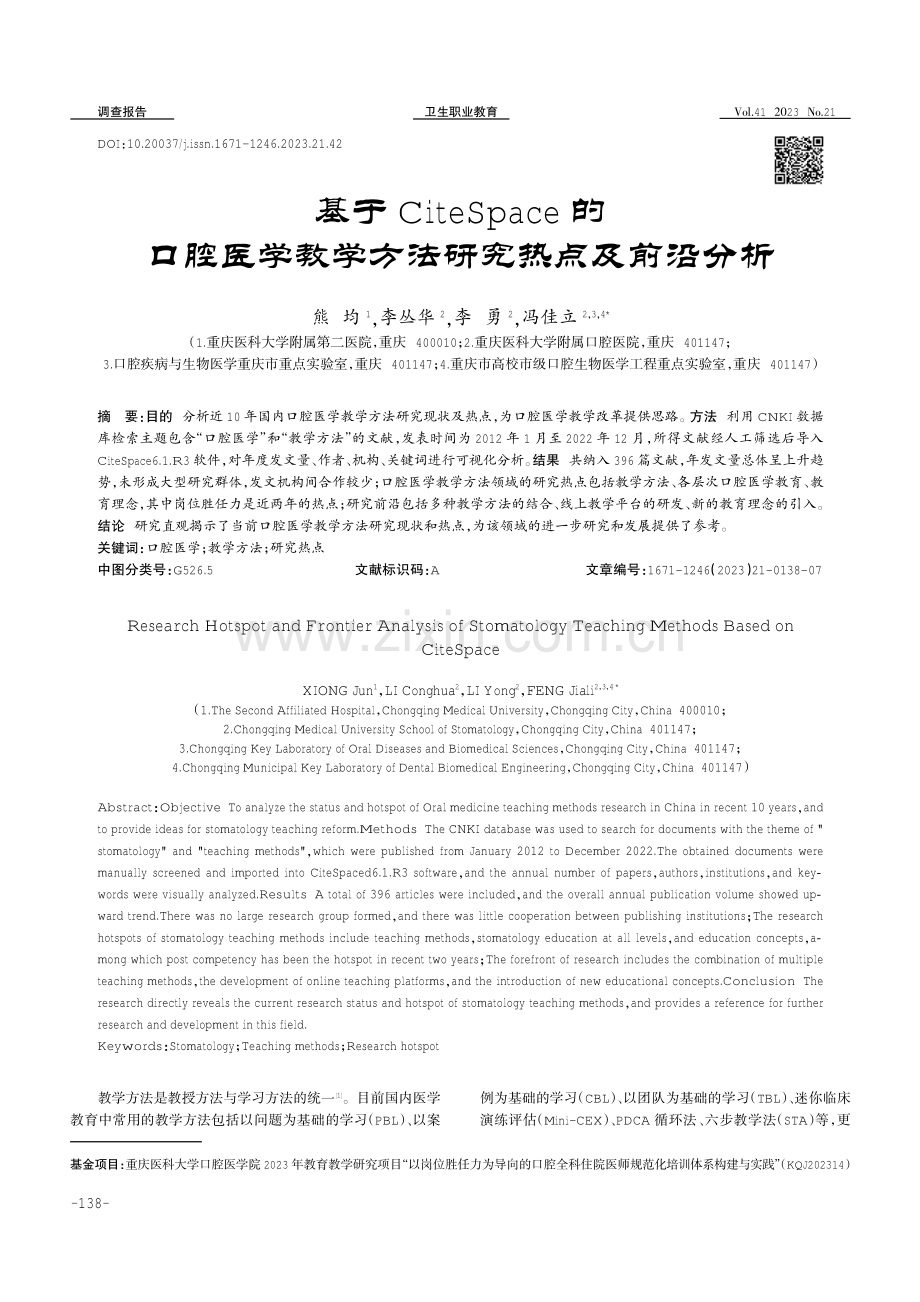 基于CiteSpace的口腔医学教学方法研究热点及前沿分析.pdf_第1页