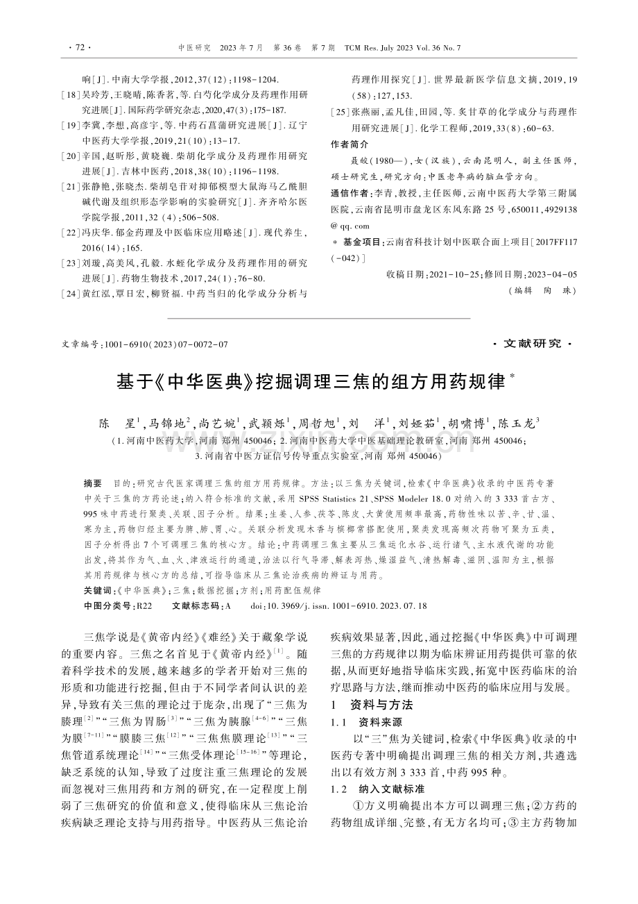 基于《中华医典》挖掘调理三焦的组方用药规律.pdf_第1页