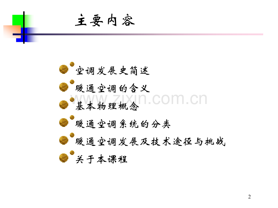 暖通介绍.ppt_第2页