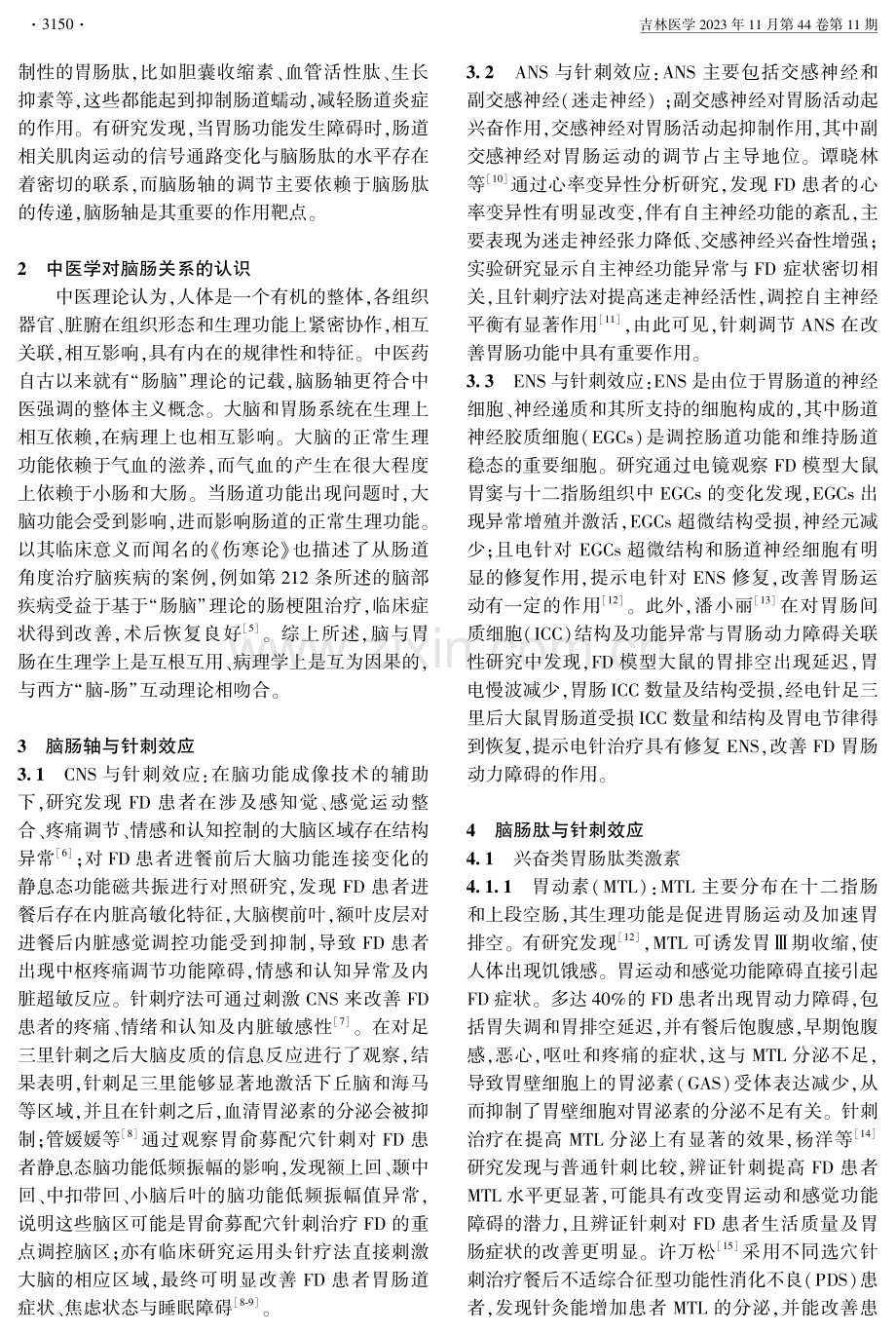 基于“脑肠轴”理论的针刺治疗在功能性消化不良疾病中的作用.pdf_第2页