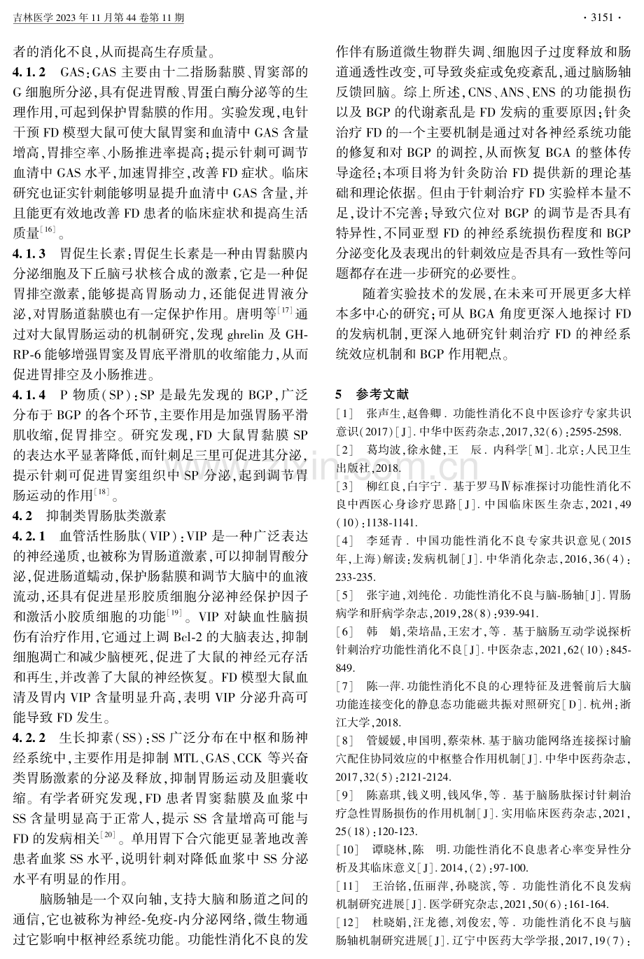 基于“脑肠轴”理论的针刺治疗在功能性消化不良疾病中的作用.pdf_第3页