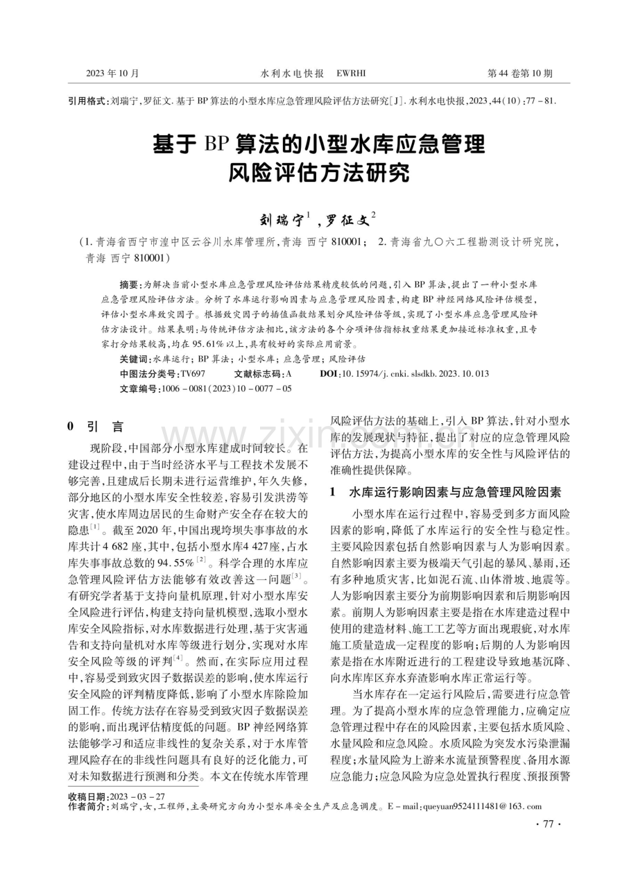 基于BP算法的小型水库应急管理风险评估方法研究.pdf_第1页