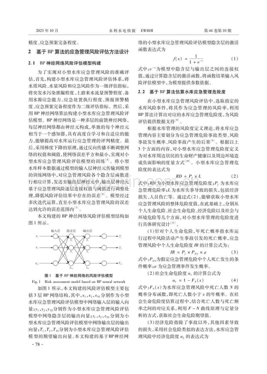 基于BP算法的小型水库应急管理风险评估方法研究.pdf_第2页