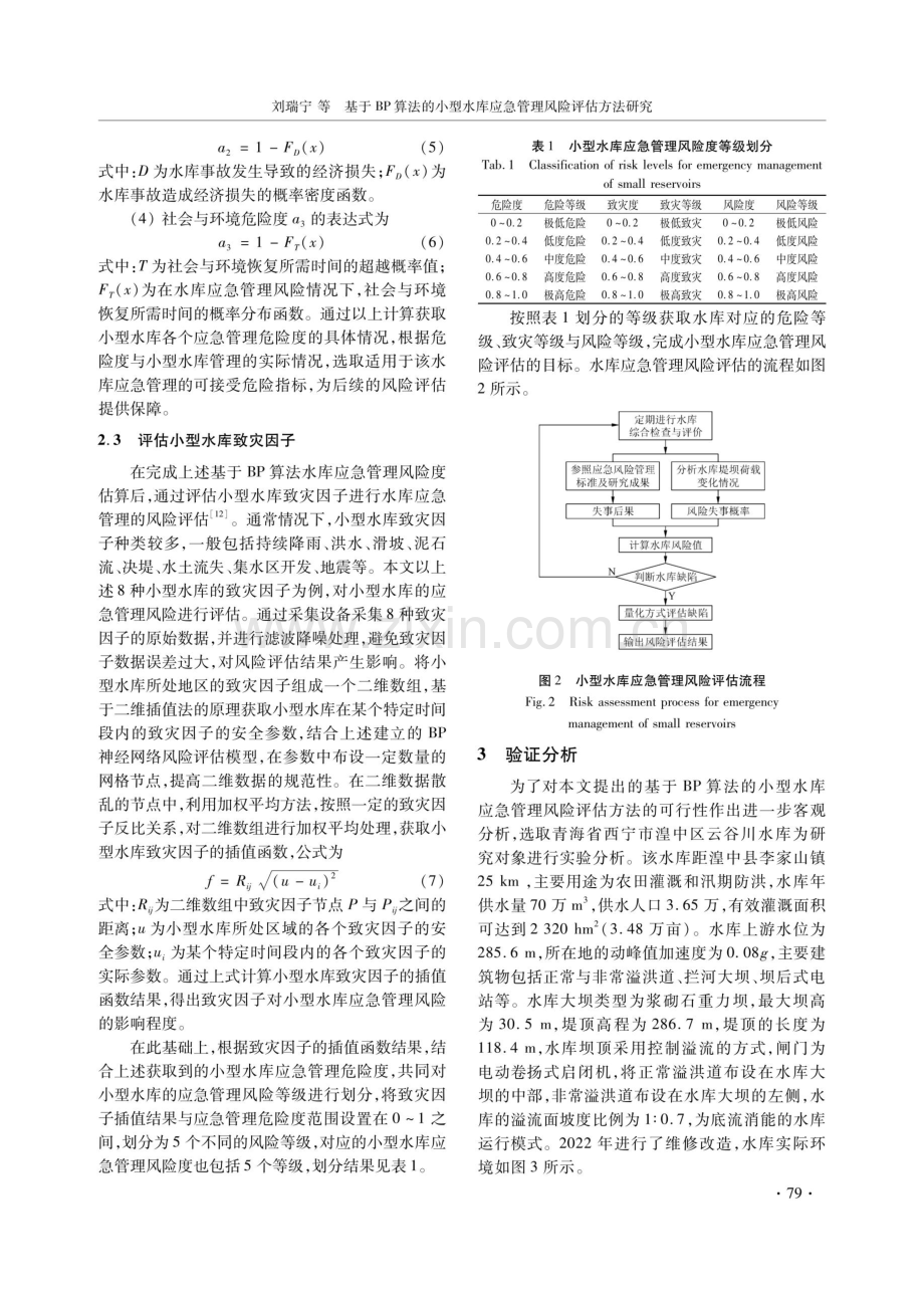 基于BP算法的小型水库应急管理风险评估方法研究.pdf_第3页