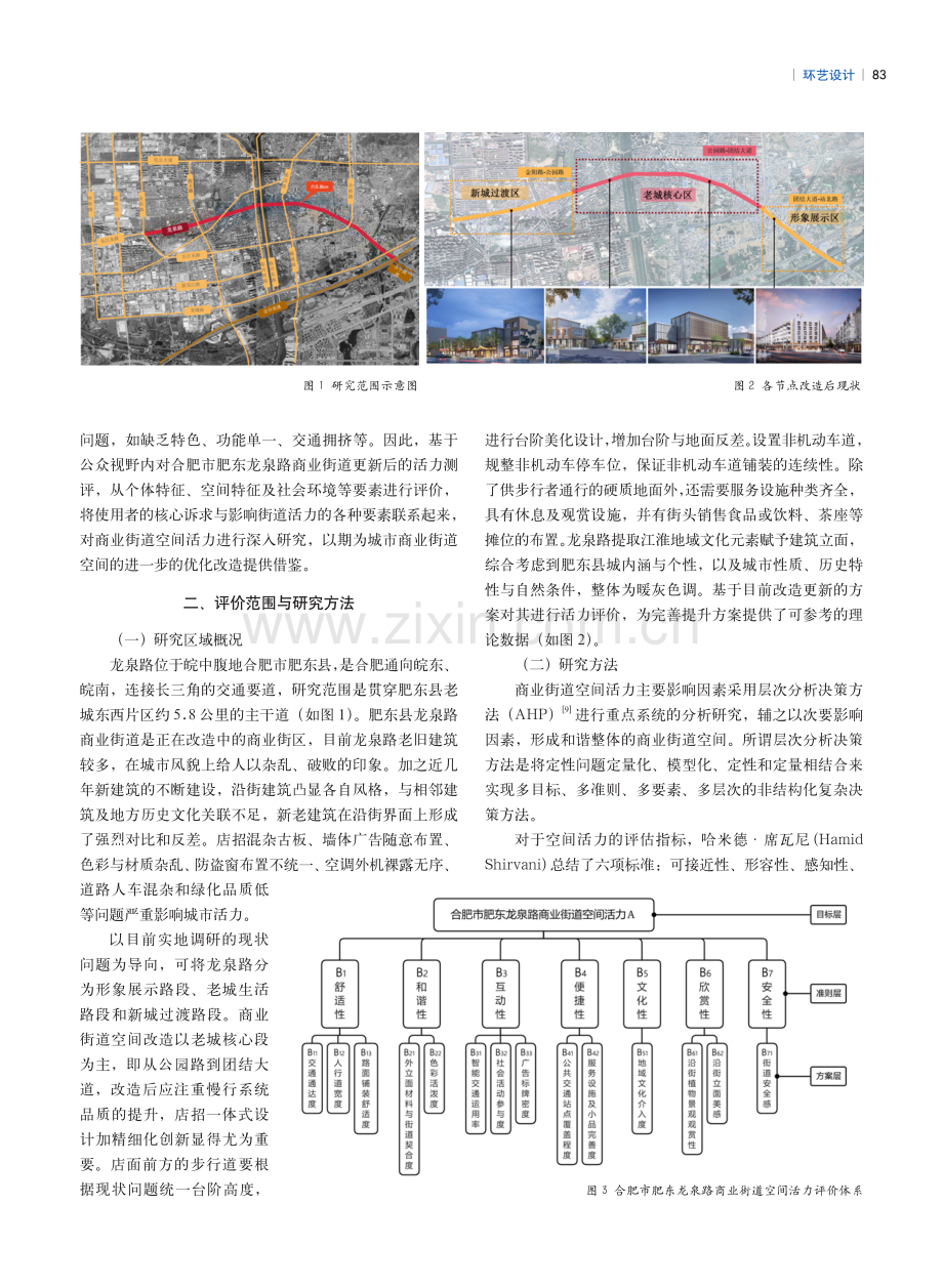 基于AHP的城市商业街道空间活力评价研究——以合肥市肥东龙泉路为例.pdf_第2页