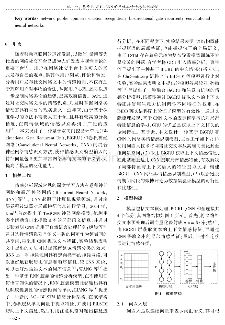 基于BiGR U-CNN的网络舆情情感识别模型.pdf_第2页