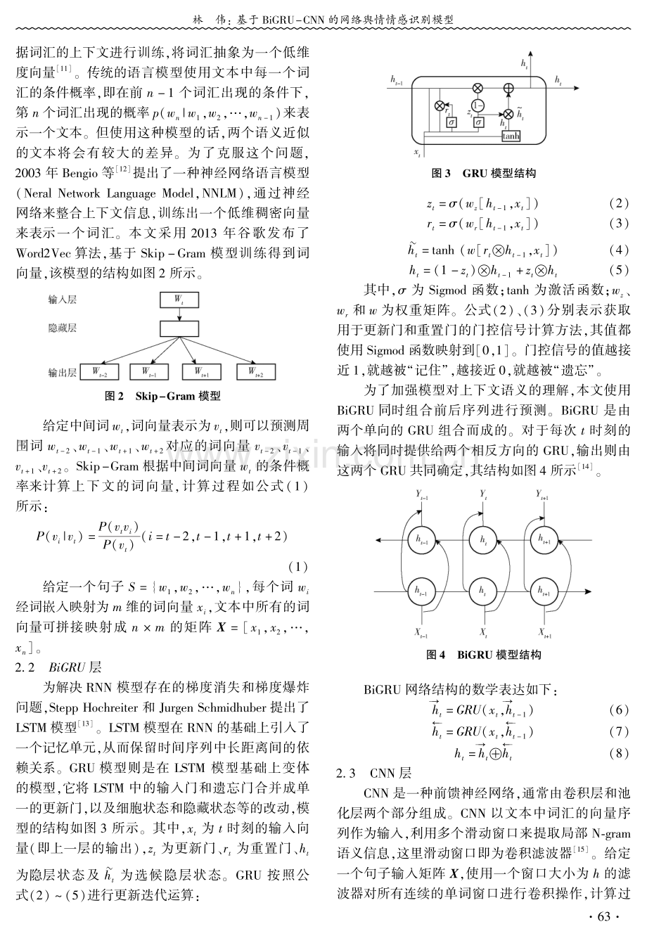 基于BiGR U-CNN的网络舆情情感识别模型.pdf_第3页