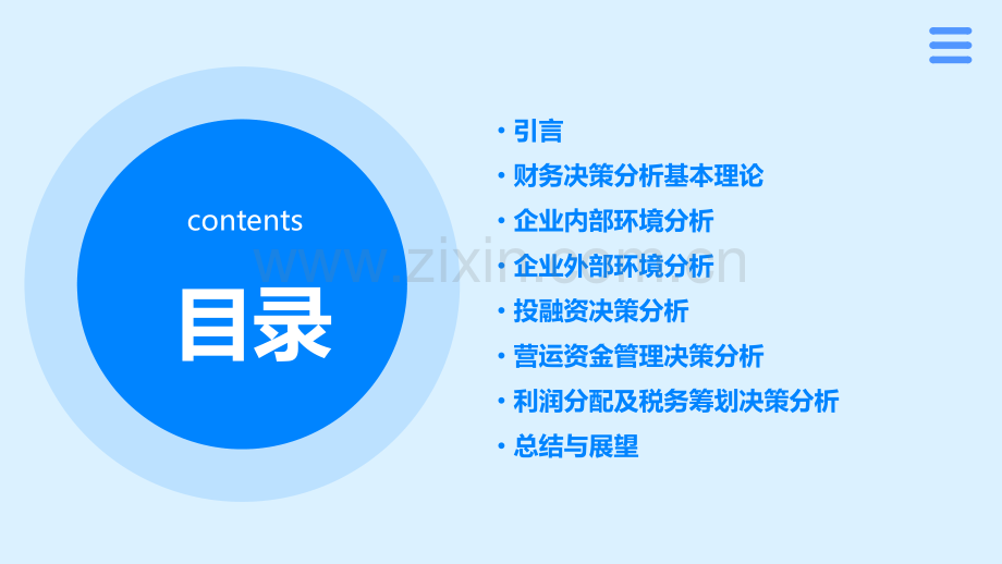 财务决策分析报告论文.pptx_第2页