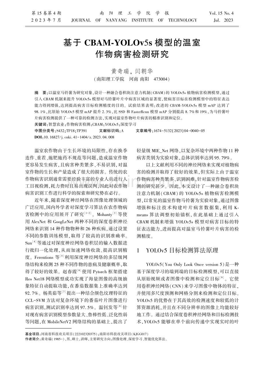 基于CBAM-YOLOv5s模型的温室作物病害检测研究.pdf_第1页