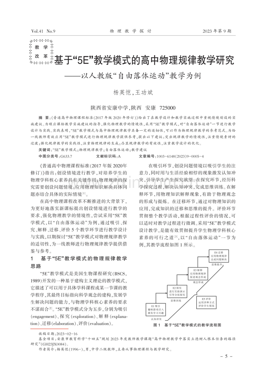 基于“5E”教学模式的高中物理规律教学研究 ——以人教版“自由落体运动”教学为例.pdf_第1页