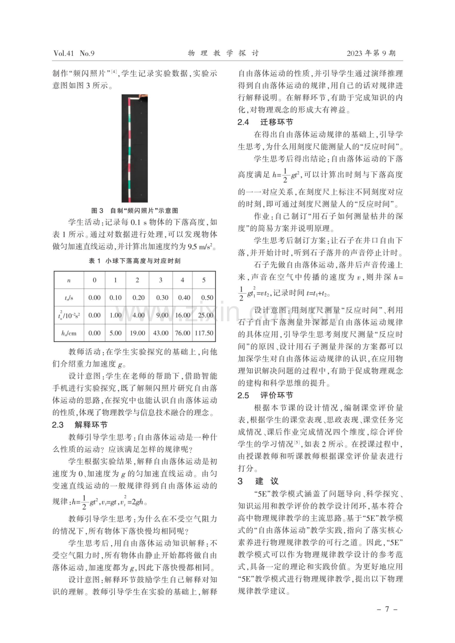 基于“5E”教学模式的高中物理规律教学研究 ——以人教版“自由落体运动”教学为例.pdf_第3页