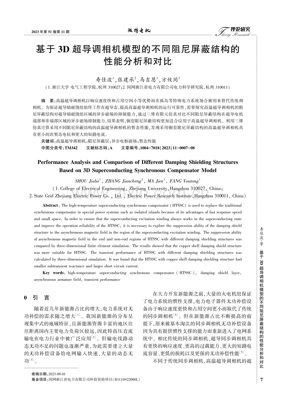 基于3D超导调相机模型的不同阻尼屏蔽结构的性能分析和对比.pdf_第1页