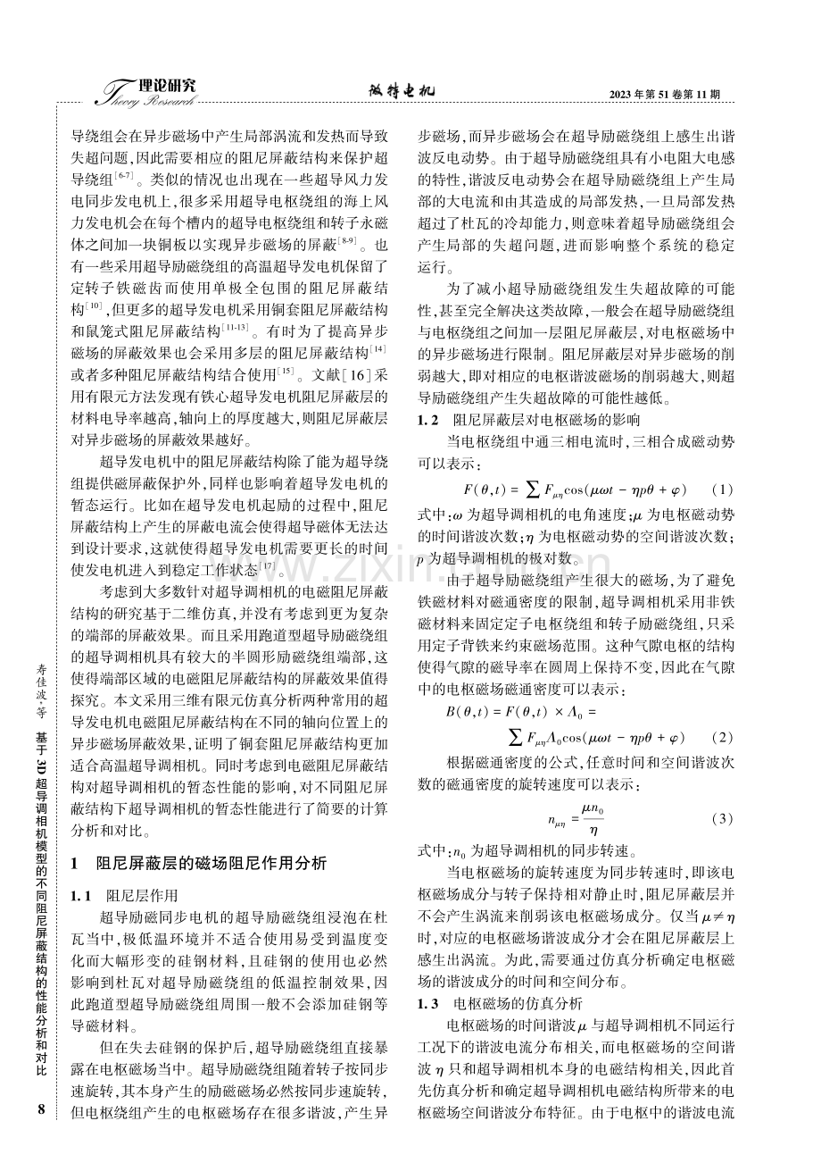 基于3D超导调相机模型的不同阻尼屏蔽结构的性能分析和对比.pdf_第2页