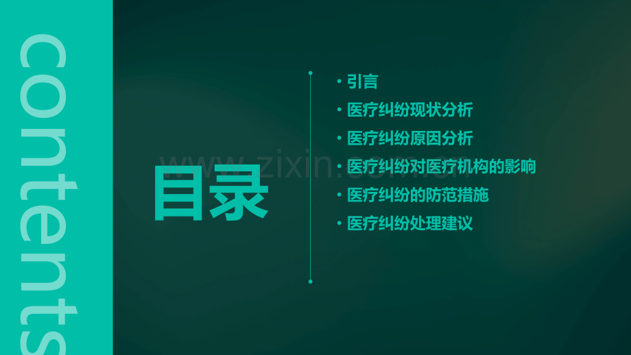 医疗纠纷分析报告.pptx_第2页