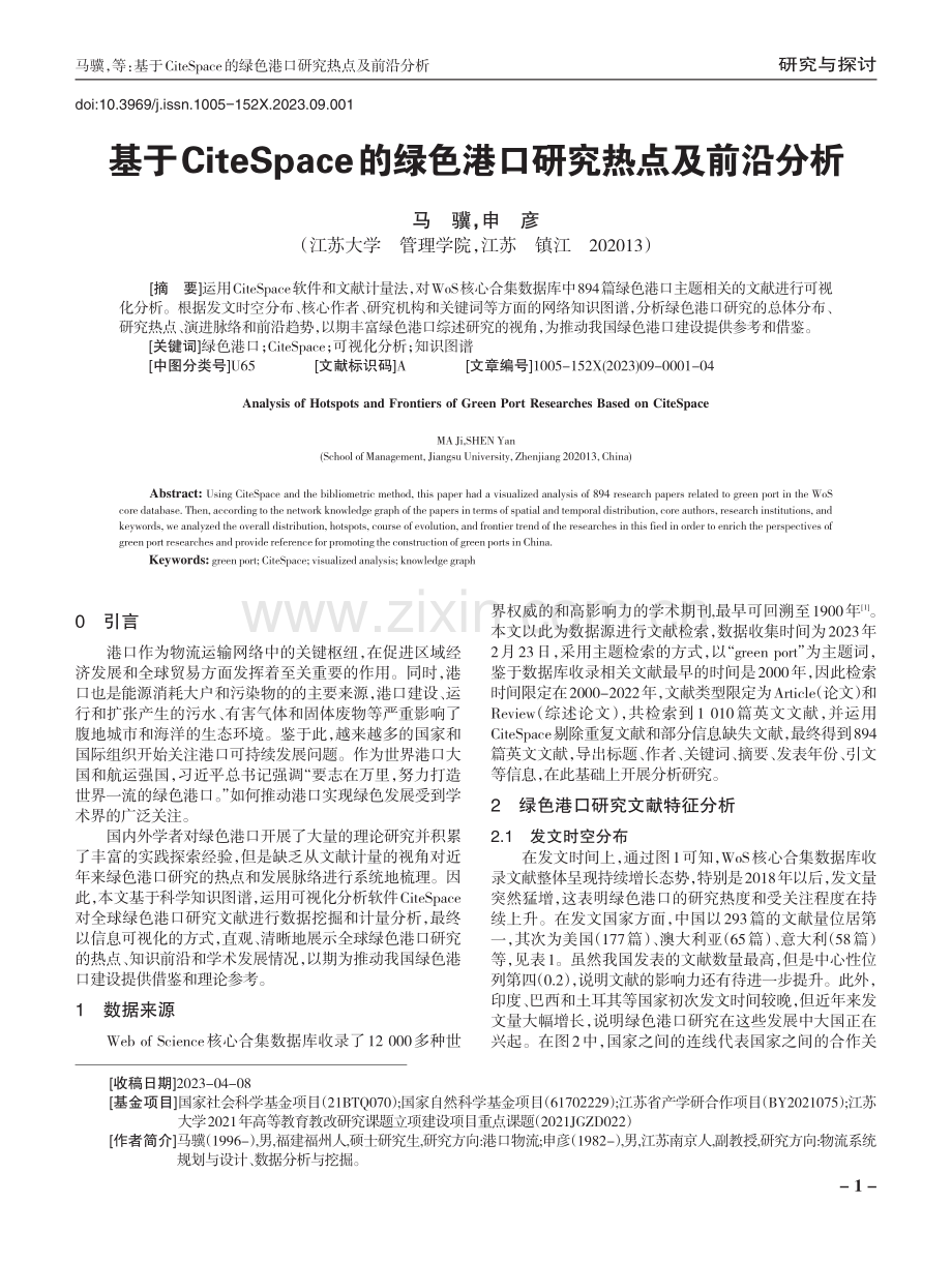 基于CiteSpace的绿色港口研究热点及前沿分析.pdf_第1页