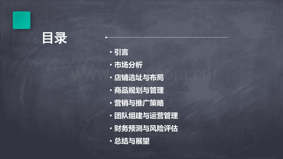 学校店铺计划书.pptx_第2页