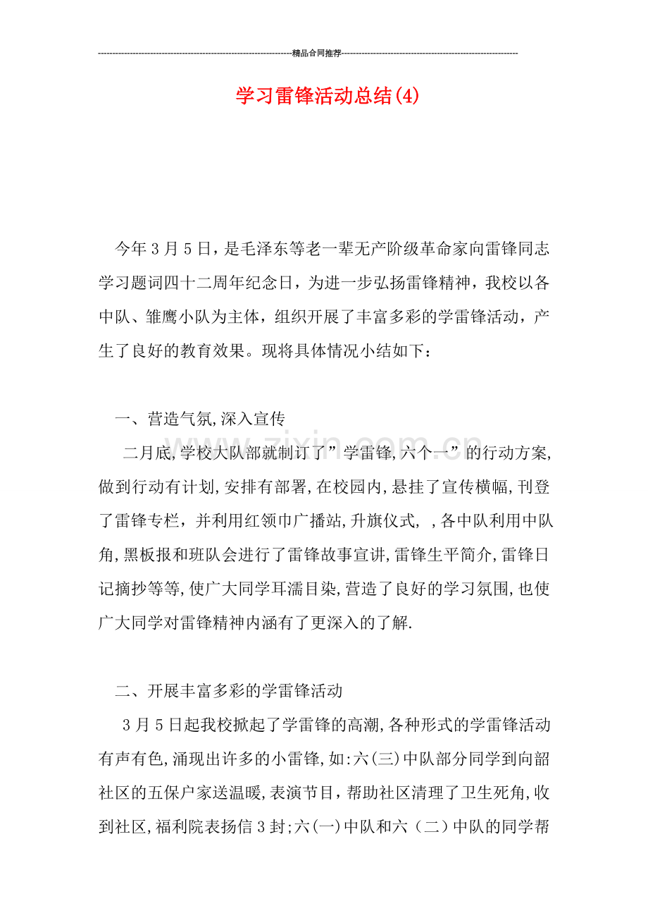 学习雷锋活动总结(4).doc_第1页