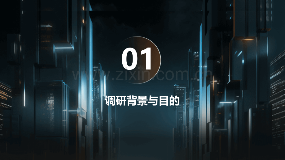 上市公司调研报告.pptx_第3页