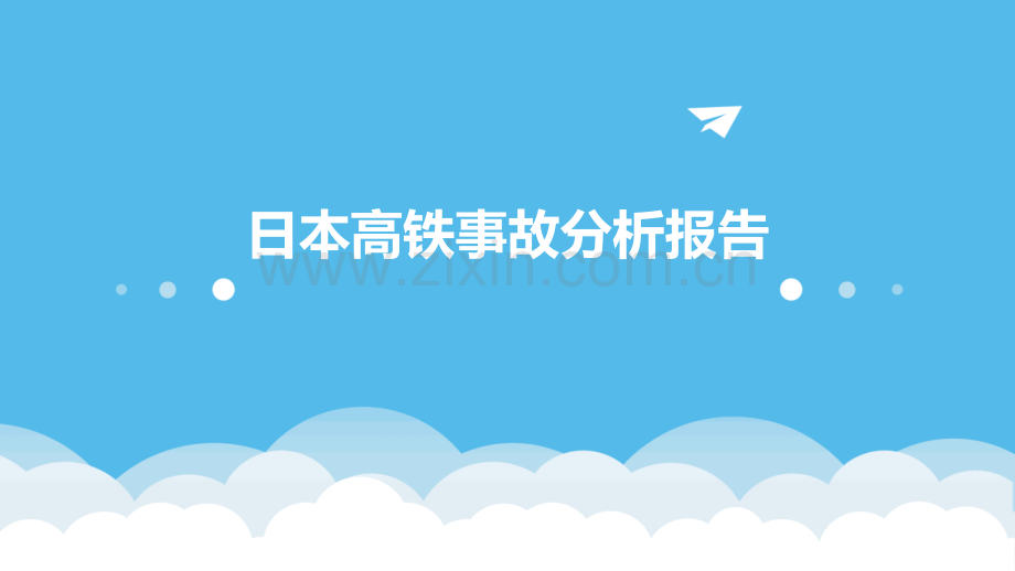 日本高铁事故分析报告.pptx_第1页