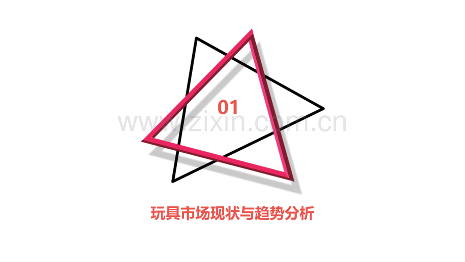 玩具运营计划书.pptx_第3页