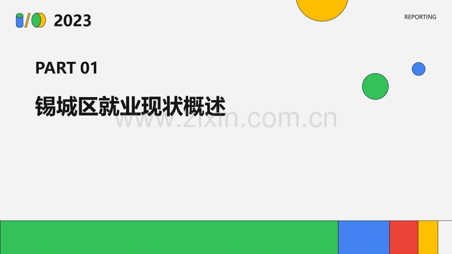 锡城区就业分析报告.pptx_第3页