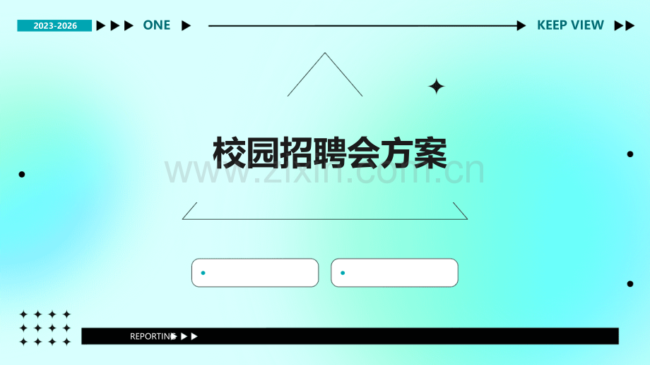 校园招聘会方案.pptx_第1页