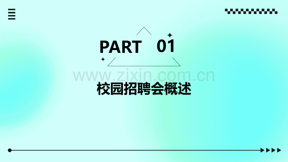 校园招聘会方案.pptx_第3页