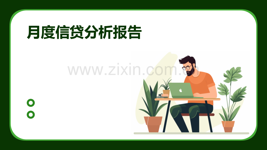 月度信贷分析报告.pptx_第1页