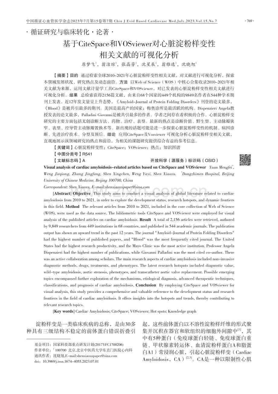 基于CiteSpace和VOSviewer对心脏淀粉样变性相关文献的可视化分析.pdf_第1页