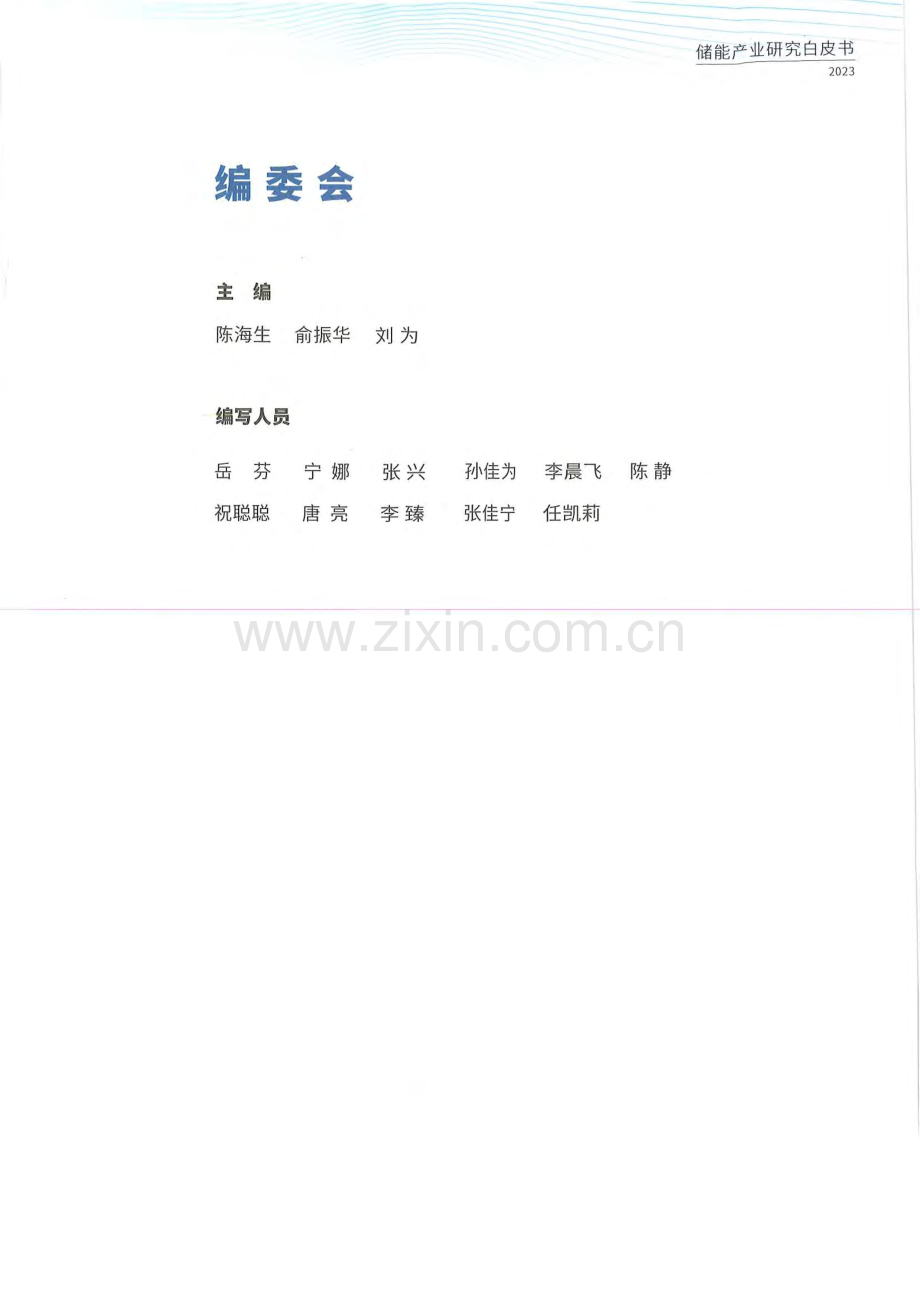 2023中国工商业储能发展白皮书.pdf_第2页