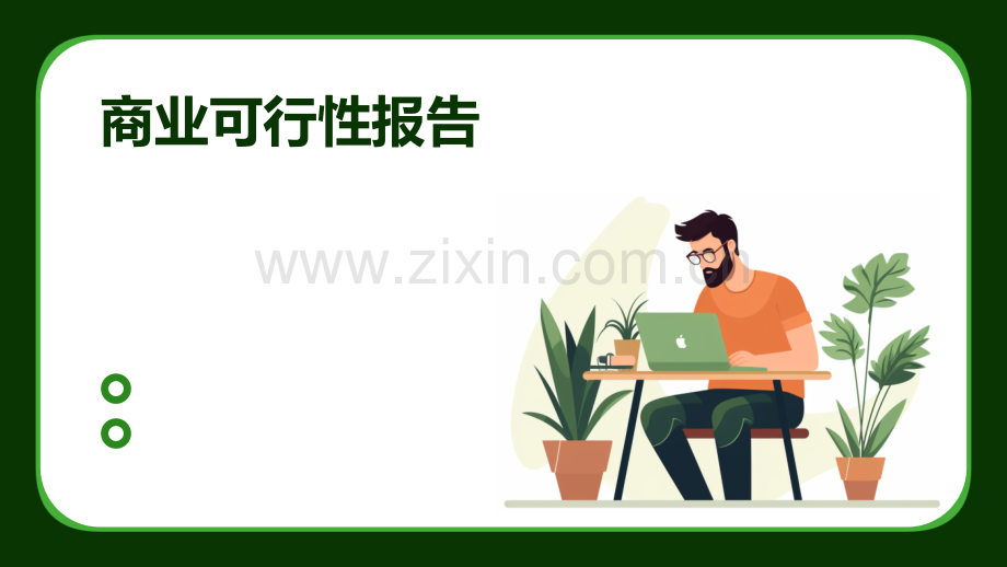 商业可行性报告.pptx_第1页