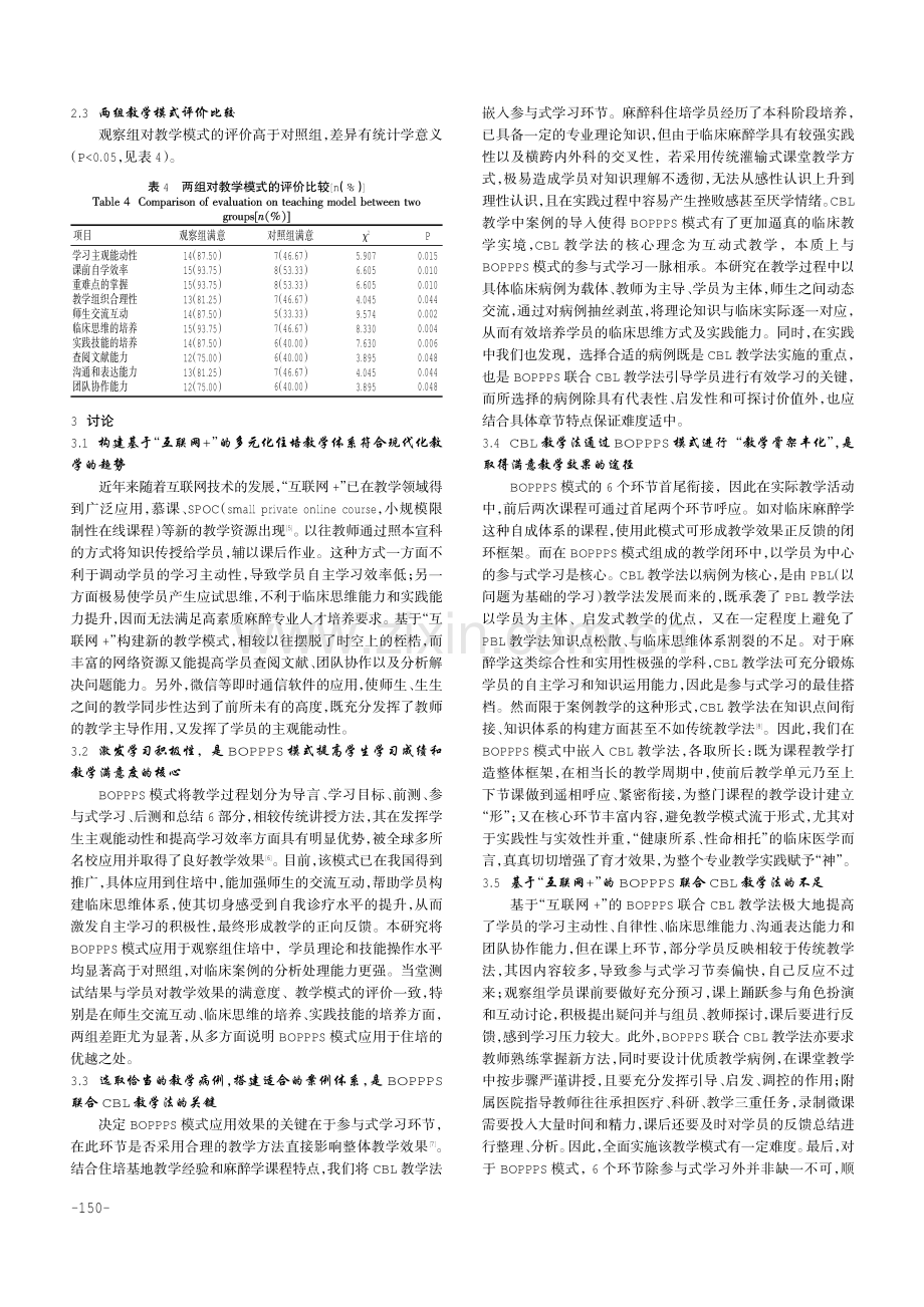 基于“互联网 ”的BOPPPS联合CBL教学法在麻醉科住院医师规范化培训中的应用.pdf_第3页