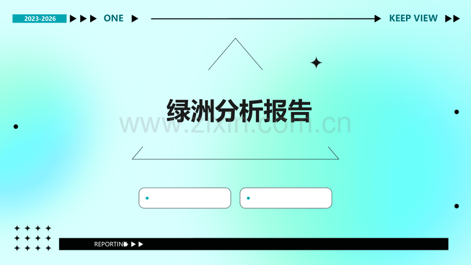 绿洲分析报告.pptx_第1页