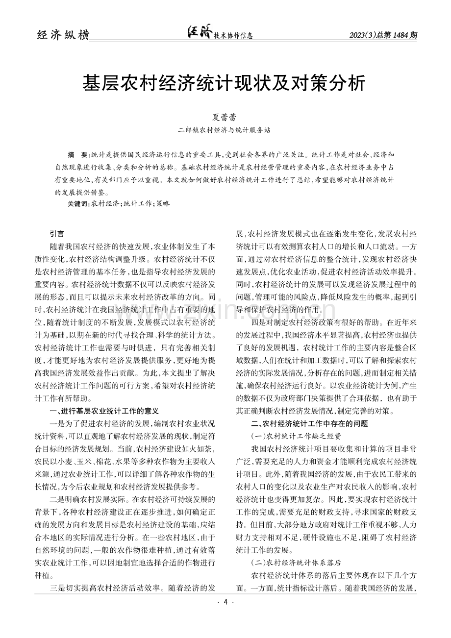 基层农村经济统计现状及对策分析.pdf_第1页