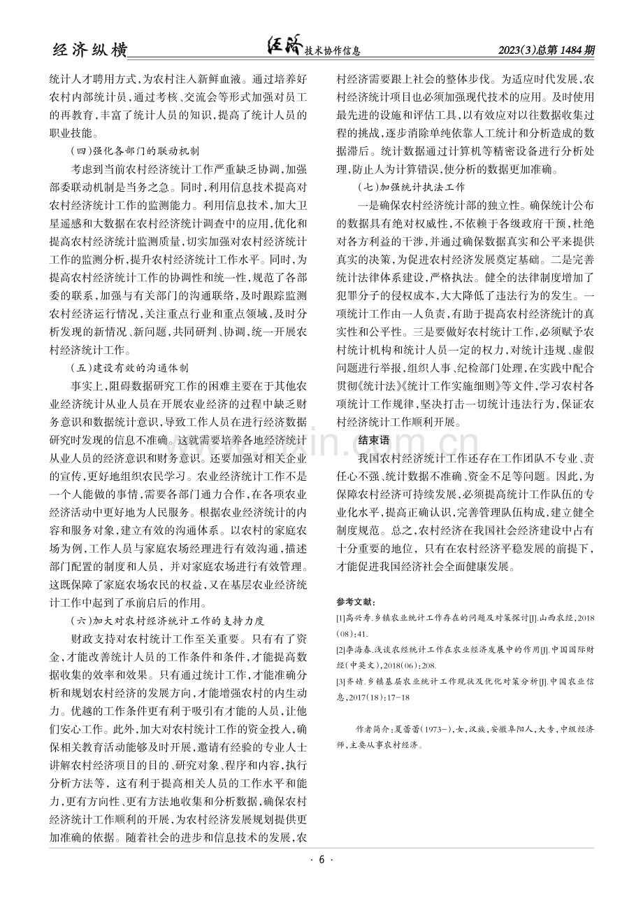 基层农村经济统计现状及对策分析.pdf_第3页