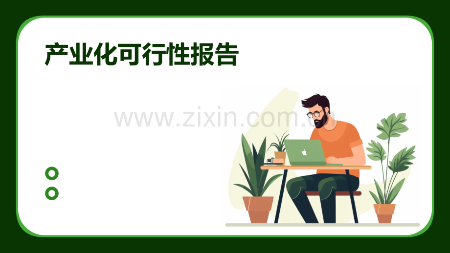 产业化可行性报告.pptx_第1页