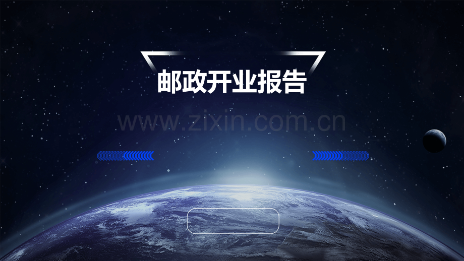 邮政开业报告.pptx_第1页