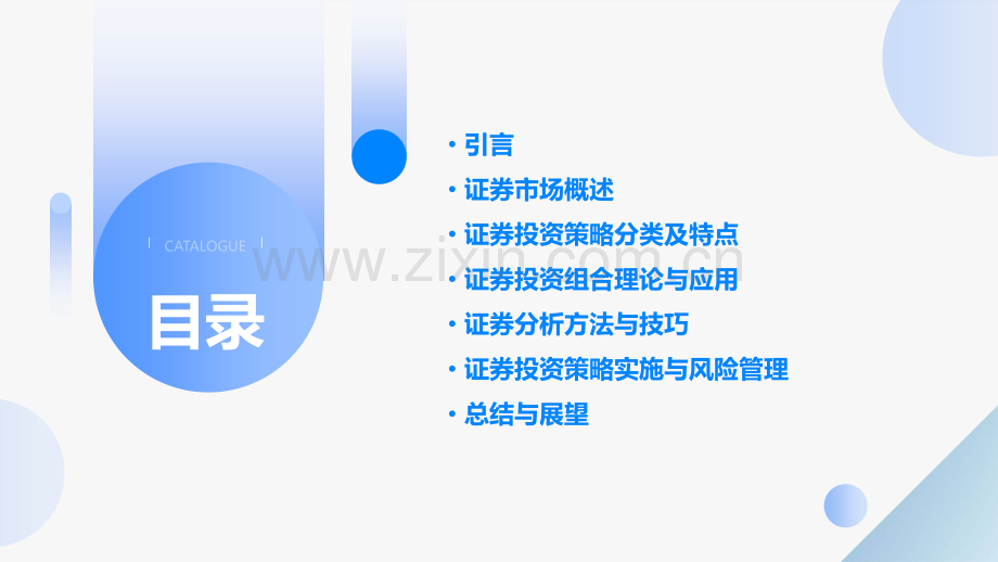 证券投资策略分析报告.pptx_第2页