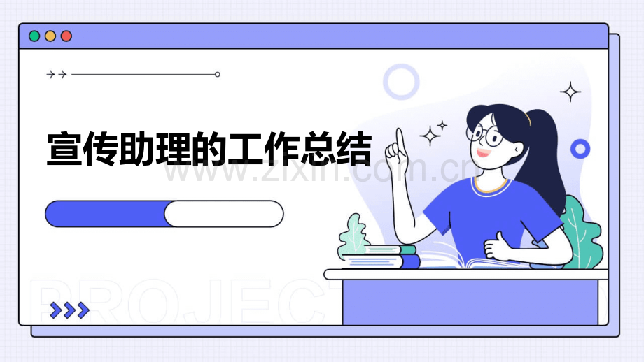 宣传助理的工作总结.pptx_第1页