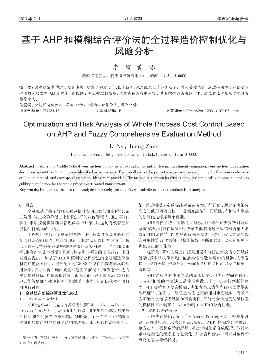 基于AHP和模糊综合评价法的全过程造价控制优化与风险分析.pdf_第1页