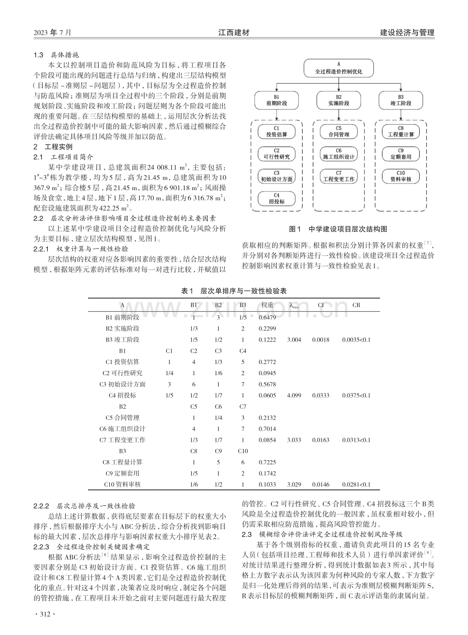 基于AHP和模糊综合评价法的全过程造价控制优化与风险分析.pdf_第2页