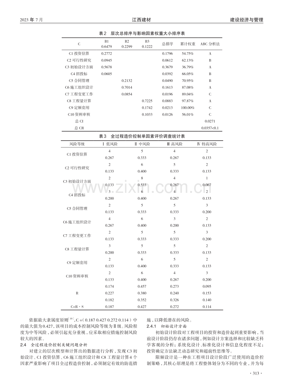 基于AHP和模糊综合评价法的全过程造价控制优化与风险分析.pdf_第3页